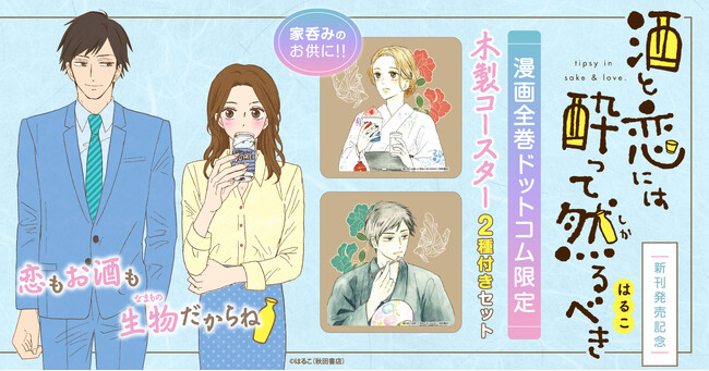 『酒と恋には酔って然るべき』新刊発売記念！限定特典付きセット予約受付開始！【漫画全巻ドットコム】