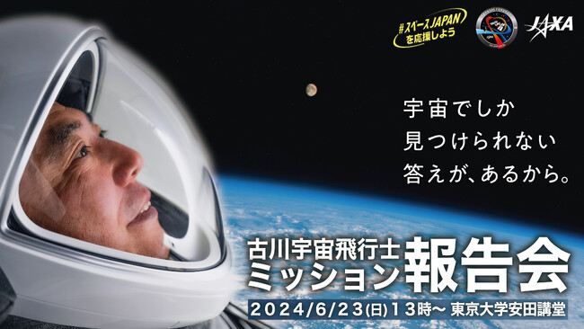 【JAXA×有人宇宙 NEWS】！！サテライト会場募集！！JAXA宇宙飛行士古川聡の国際宇宙ステーション(ISS)長期滞在ミッション報告会を開催します！