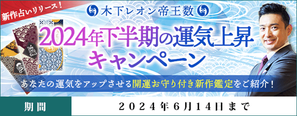 「突然ですが占ってもいいですか？」で話題の木下レオン・2024年下半期の運気上昇スペシャルキャンペーンを開催中！