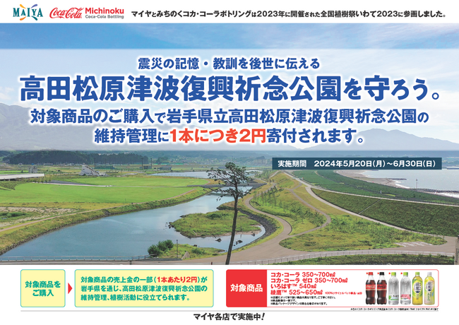 みちのくコカ・コーラボトリング、マイヤとの共同企画「高田松原津波復興祈念公園を守ろう。」キャンペーンを5月20日（月）から開始