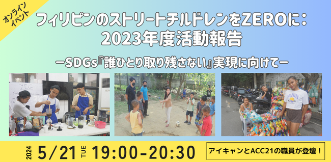 5/21開催｜フィリピンのストリートチルドレンをZEROに： 2023年度活動報告-SDGs『誰ひとり取り残さない』実現に向けて-