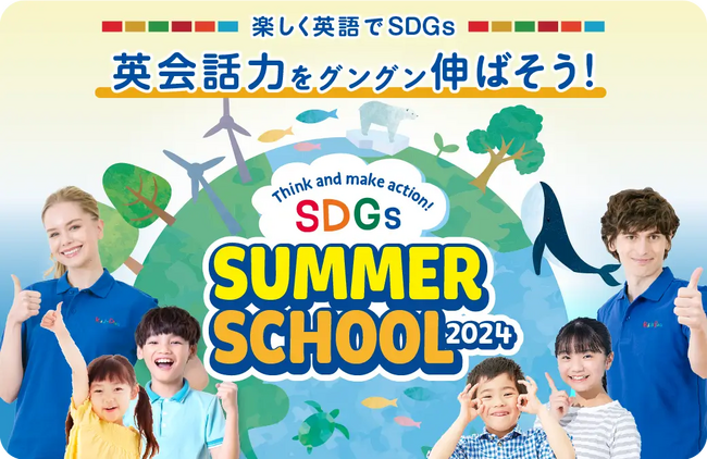 英語で自由研究、充実した内容でプチ留学体験！サマースクールが5月13日（月）から申込み受付開始