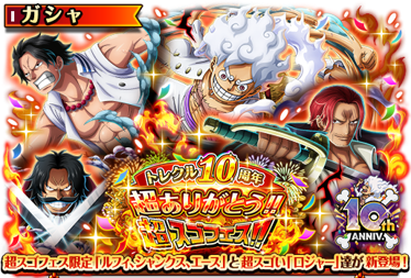 祝！トレクル10周年！トレクル10周年超ありがとう!!超スゴフェス開催!!超スゴい「ルフィ」「シャンクス」「エース」「ロジャー」が登場！