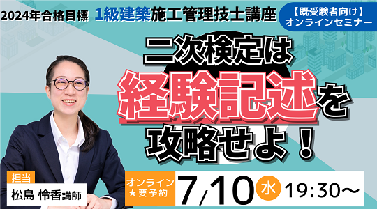 【TAC1級建築施工管理技士】二次検定は経験記述を攻略せよ！