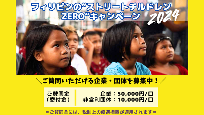 【賛同企業・団体を募集】フィリピンのストリートチルドレンZEROキャンペーン：路上で暮らす37万人の子どもたちをなくすための国際支援活動への協力を広く呼び掛け