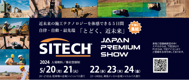 自律・自動・最先端　とどく、近未来「サイテックジャパンプレミアムショー」開催のご案内
