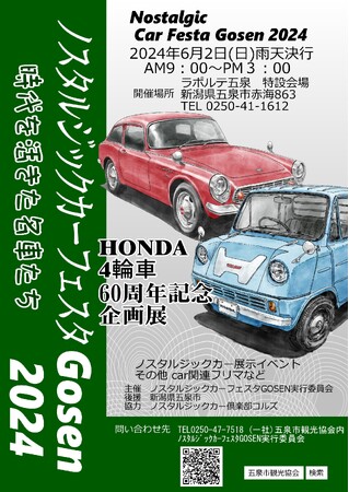 懐かしい車両がズラリ!「ノスタルジックカーフェスタGOSEN2024」を開催します