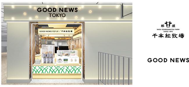 ＜東京初出店＞那須塩原の地で100年以上続く那須千本松牧場のポップアップストアがGOOD NEWS TOKYO 東京駅八重洲中央店内に5月16日に期間限定オープン