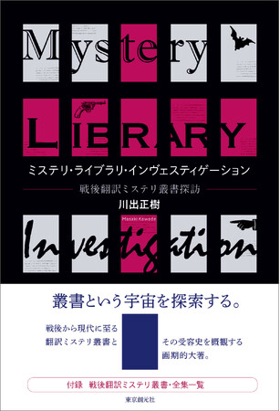 快挙！　川出正樹『ミステリ・ライブラリ・インヴェスティゲーション　戦後翻訳ミステリ叢書探訪』が第24回本格ミステリ大賞〈評論・研究部門〉と第77回日本推理作家協会賞〈評論・研究部門〉をダブル受賞！