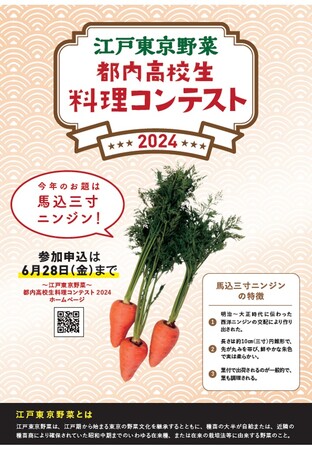 「～江戸東京野菜～都内高校生料理コンテスト2024」を開催します