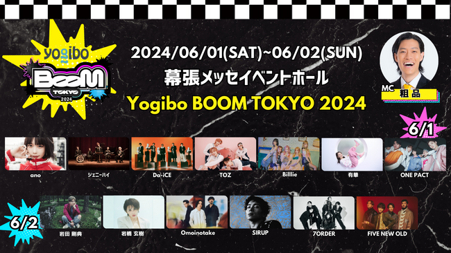 BOOＭの中心にあるポップカルチャーに触れる、音楽・ファッションフェス「 Yogibo BOOM TOKYO 2024 」第三弾情報解禁！岩橋玄樹、7ORDER、ONE PACT、TOZの出演が決定！