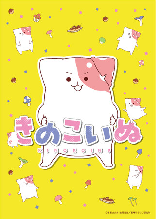 原作コミック発行部数170万部!!️ ちょこっと不思議ほんわかアニメーション「きのこいぬ」2024年秋TVアニメ化決定！
