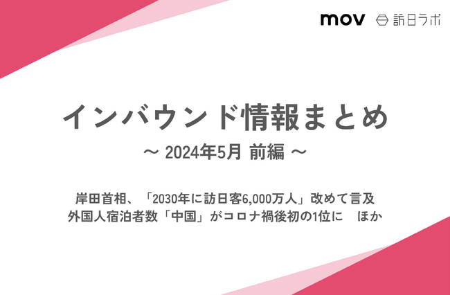首相「2030年に訪日客6,000万人めざす」：観光・インバウンドの最新動向がわかる！インバウンド情報まとめ「2024年5月前編」を訪日ラボが公開