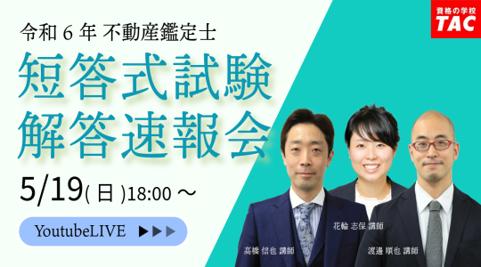 【2024年（令和6年）不動産鑑定士試験】「短答式試験解答速報会」を5/19（日）18:00からYouTube Liveで開催！