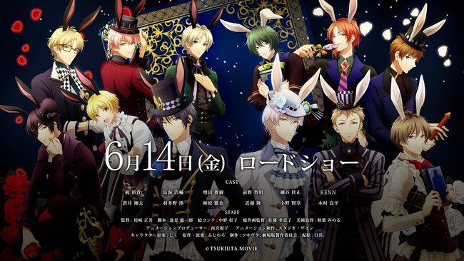 「ツキウタ。」劇場版 RABBITS KINGDOM THE MOVIE 第5弾アニメイト/ツキプロショップ原宿限定ちゅあスタ付き前売り券発売決定。本編上映前に4週連続で週替わり映像の上映も決定！