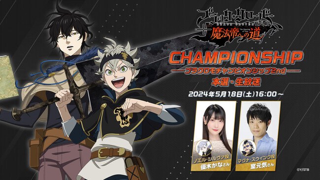 アプリゲーム『ブラッククローバーモバイル』5月18日（土）16:00～公式大会『ブラクロモチャンピオンシップ 2nd』の本選を公式YouTubeで生配信！優木かなさんと室元気さんが出演！