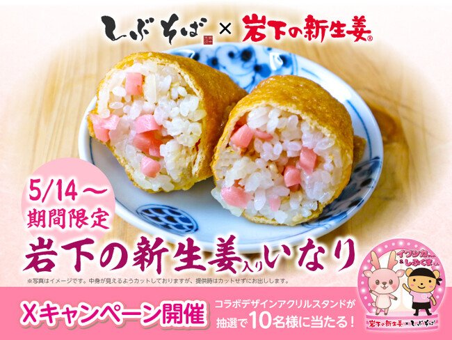 【新商品】東急沿線の駅そば「しぶそば」で『岩下の新生姜入りいなり』を新発売！５月１４日よりしぶそば全店で期間限定販売。コラボデザインのアクリルスタンドが抽選で１０名様に当たるＸキャンペーンも同時開催！