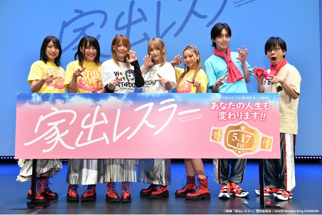 5月17日（金）公開の映画『家出レスラー』、平井杏奈やゆきぽよらが登壇した完成披露試写会の様子を公開！公開記念舞台挨拶の登壇キャストも追加公開！