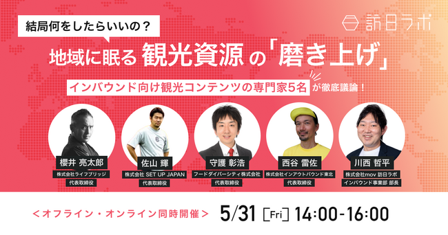インバウンド向け観光コンテンツの専門家5名が徹底議論！オフラインとオンラインのハイブリットでイベント開催！