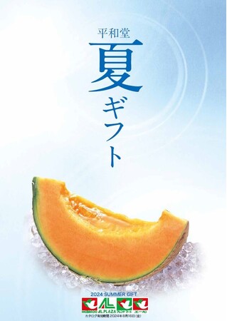 【平和堂】「2024平和堂夏ギフト」キャンペーン　6月17日(月)までの超早得期間が断然お得！