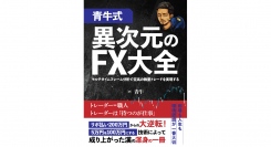 5月5日発刊の『【青牛式】異次元のFX大全 〜マルチタイムフレーム分析で至高の裁量トレードを実現する〜』がKindleストアで総合ランキング1位に