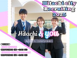 日立市の職員募集! 日立市の職員募集!