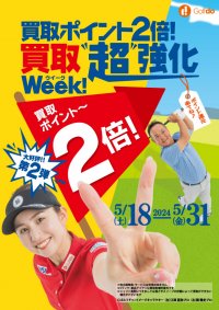 中古ゴルフショップ「ゴルフドゥ！」24店舗で5/18～5/31に「買取ポイント2倍！買取“超”強化ウィーク」を開催