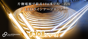 片側電源のみで10m点灯できるLEDライン照明、ラインテープロングを発売！水中・サウナ防水タイプも登場