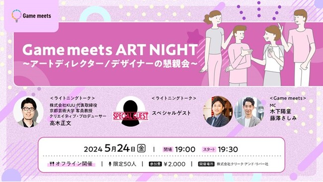 【ゲーム業界】アートディレクションやデザインについて顔を合わせて情報交換しませんか？5/24（金）軽食付き懇親会「【Game meets】ART NIGHT」をオフライン開催（東京都港区）