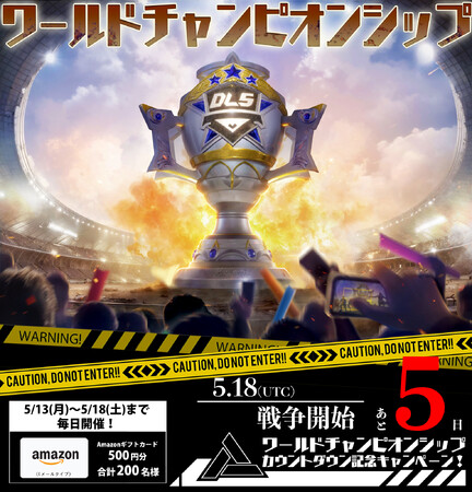 ドゥームズデイ：ラストサバイバー、公式Xにて『ワールドチャンピオンシップカウントダウンキャンペーン』を開催！フォロー＆リポストで、抽選でAmazonギフトカードが当たる！