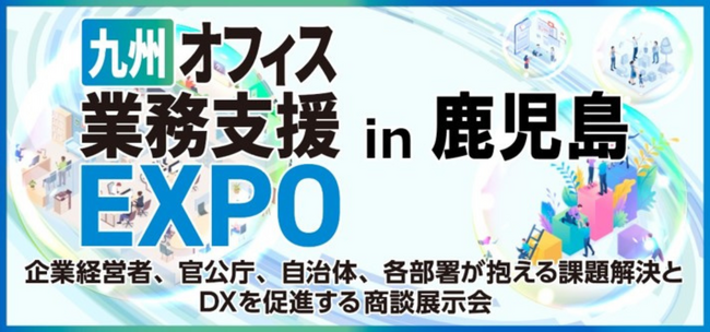 「九州オフィス業務支援EXPO in 鹿児島」を6月4日（火）に鹿児島で初開催いたします