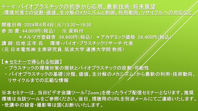 【ライブ配信セミナー】バイオプラスチックの初歩から応用、最新技術・将来展望 環境対策での役割・価値、生分解のメカニズムと制御、利用動向～　6月4日（火）開催　主催：(株)シーエムシー・リサーチ