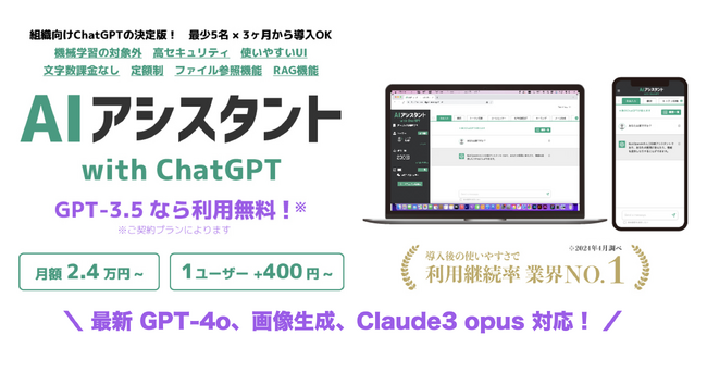 最新のGPT-4oと画像生成に対応。継続率No.1のChatGPT法人導入パッケージ「AIアシスタント」が『3つの無料』キャンペーン中。 ai-assistant.jp