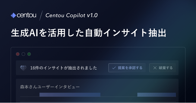 国内初※1インサイトマネジメントSaaS「Centou」が、生成AIを活用したインサイト抽出の機能を試験的に提供開始