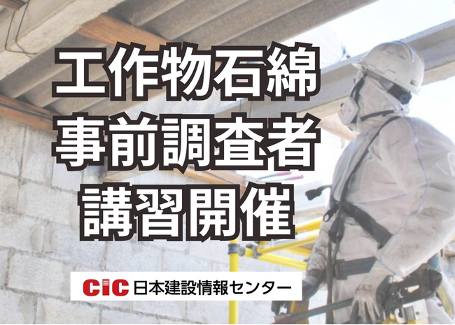 【工作物石綿事前調査者】厚生労働省通達の義務化によりCIC日本建設情報センターが講習会を新規開催！予約受付中。