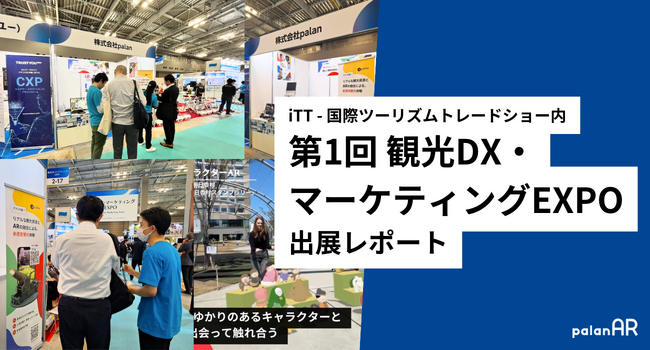 【出展レポート】5月8日～10日開催の「第1回観光DX・マーケティングEXPO」へ出展いたしました