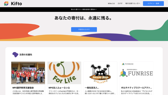 寄付をするとNFT画像が届く！新たな寄付サービス「Kifto(キフト)」で寄付の募集を開始！