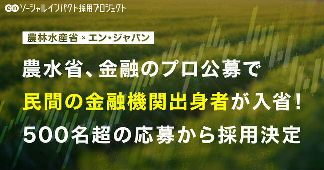 農林水産省、エン・ジャパンで「検査官」の採用が決定！
