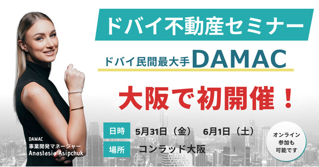 【大阪で初開催！】ドバイ民間最大手DAMACのドバイ不動産セミナー＠大阪