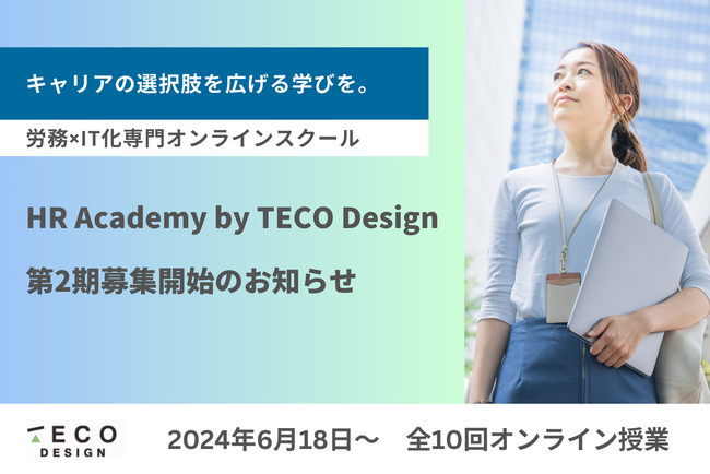 【労務×IT化　選択肢を広げるスキルを】オンラインスクール「HR Academy by TECO Design」第2期募集のお知らせ