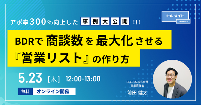 【5/23(木)12時～】商談化率300%UP!「BDRで商談数を最大化させる『営業リスト』の作り方」/ オンラインセミナーを開催