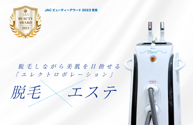 【メンズ脱毛業界初導入】10周年を迎えた「メンズクリア」は、エレクトロポレーション脱毛が試せるクーポンを5月限定で配信！
