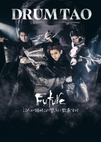 世界観客動員数1,000万人！！DRUM TAO 2024年最新作舞台「FUTURE」開幕！！