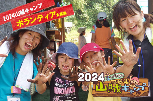 キャンプ体験がこどもたちの自信を取り戻す！ こどもを応援する青年ボランティア大募集！