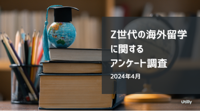 Z世代で海外留学経験がある人は20.7% | Z世代の海外留学経験に関する調査(2024年4月)