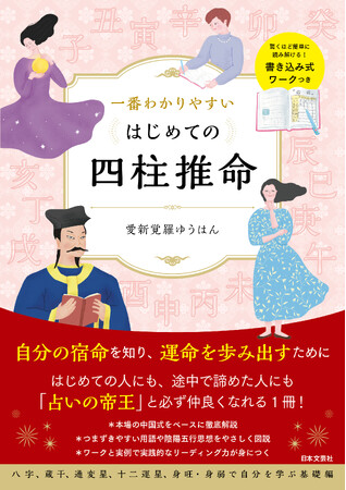 【フルカラー】難解といわれる占術を誰にでもとことんわかりやすく学べる『一番わかりやすい はじめての四柱推命』5/23発売！