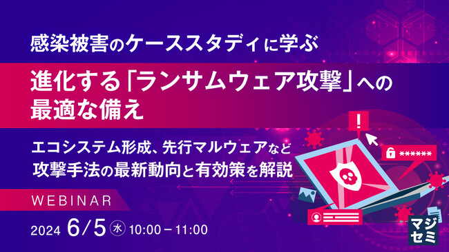 『感染被害事例から学ぶ』というテーマのウェビナーを開催