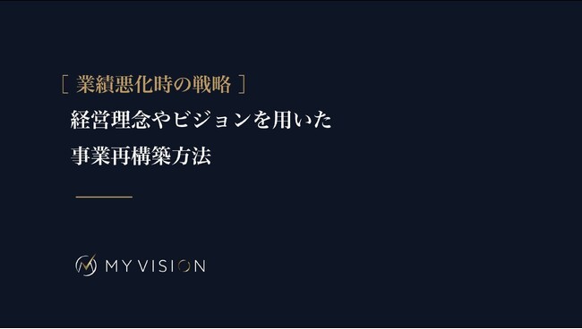 【無料配布資料】「業績を上げる、良い人材を採用するための経営理念策定方法」の配布を開始しました。