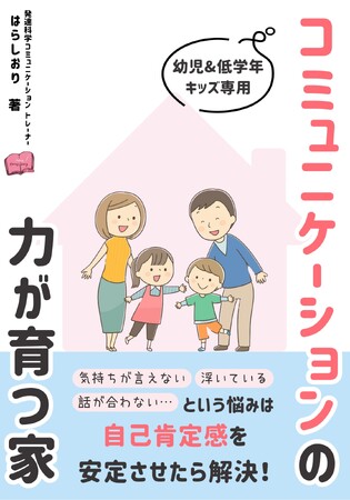 発達凸凹キッズのお友達関係のお悩みを、おうちで解消してコミュニケーションを楽しむ土台を創る！電子書籍、無料ダウンロード開始！