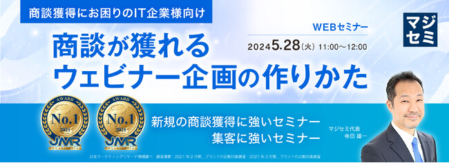 『商談が獲れるウェビナー企画の作りかた』というテーマのウェビナーを開催
